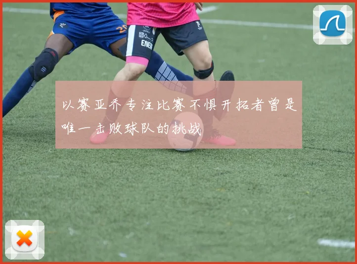 以赛亚乔专注比赛不惧开拓者曾是唯一击败球队的挑战