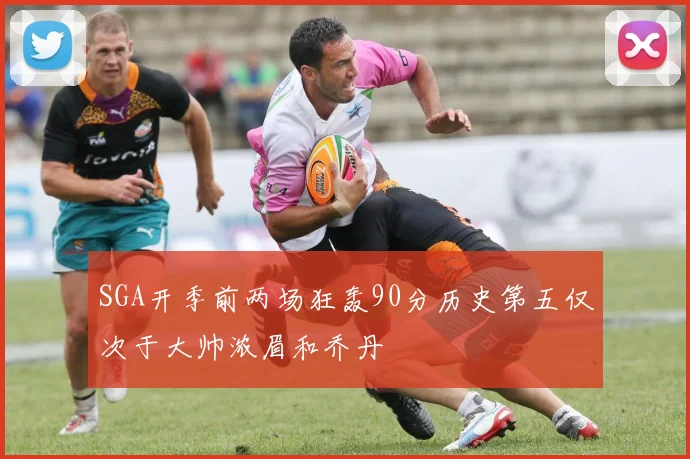 SGA开季前两场狂轰90分历史第五仅次于大帅浓眉和乔丹