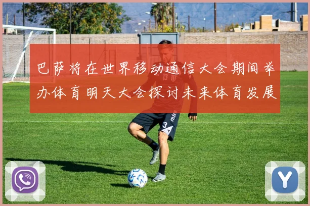 巴萨将在世界移动通信大会期间举办体育明天大会探讨未来体育发展新趋势