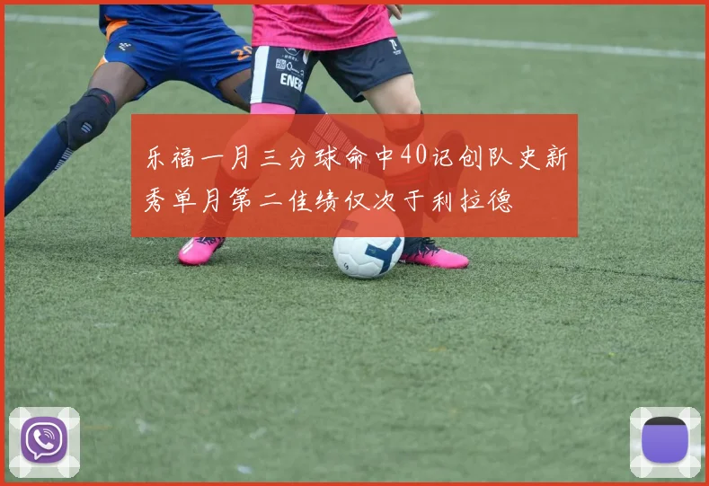 乐福一月三分球命中40记创队史新秀单月第二佳绩仅次于利拉德