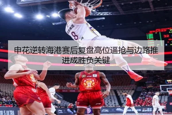 申花逆转海港赛后复盘高位逼抢与边路推进成胜负关键